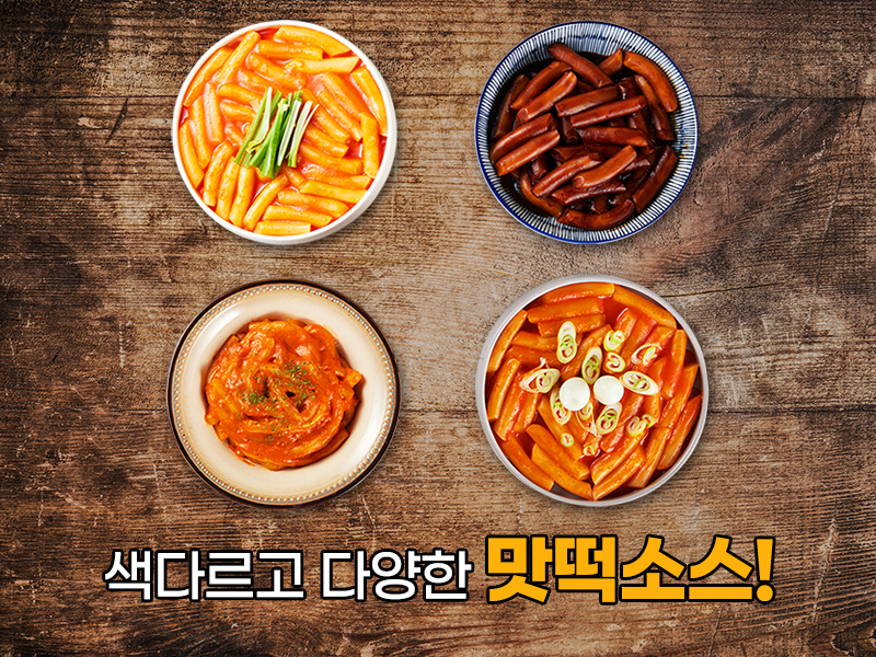 마술소스 맛떡소스